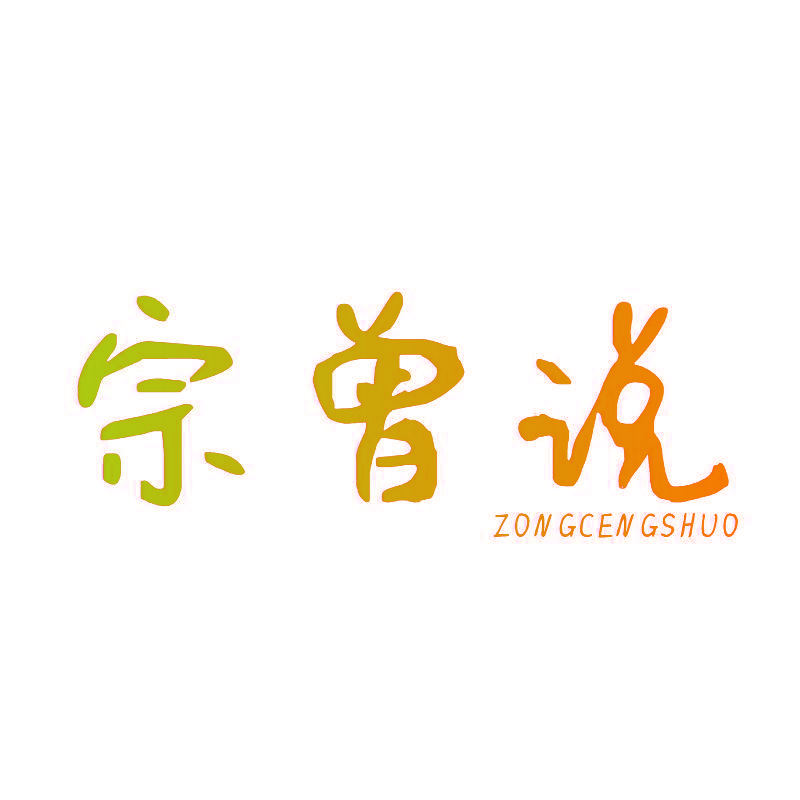 宗曾说
