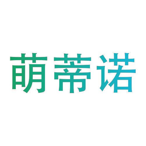 萌蒂诺
