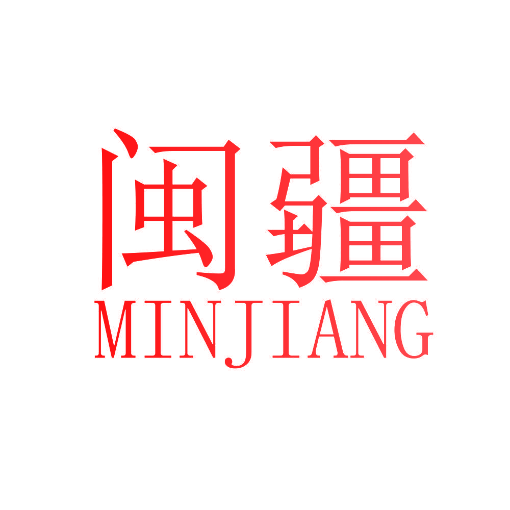 闽疆
