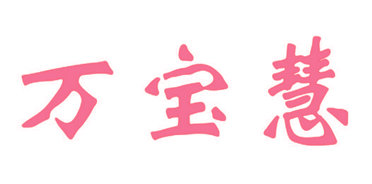 万宝慧