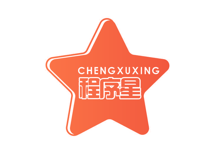 程序星