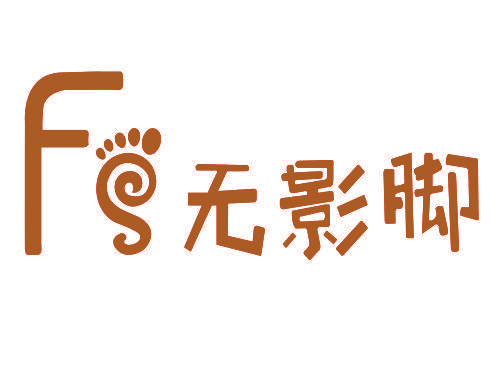 FS 无影脚