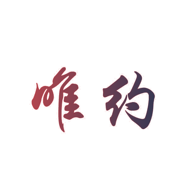 唯约