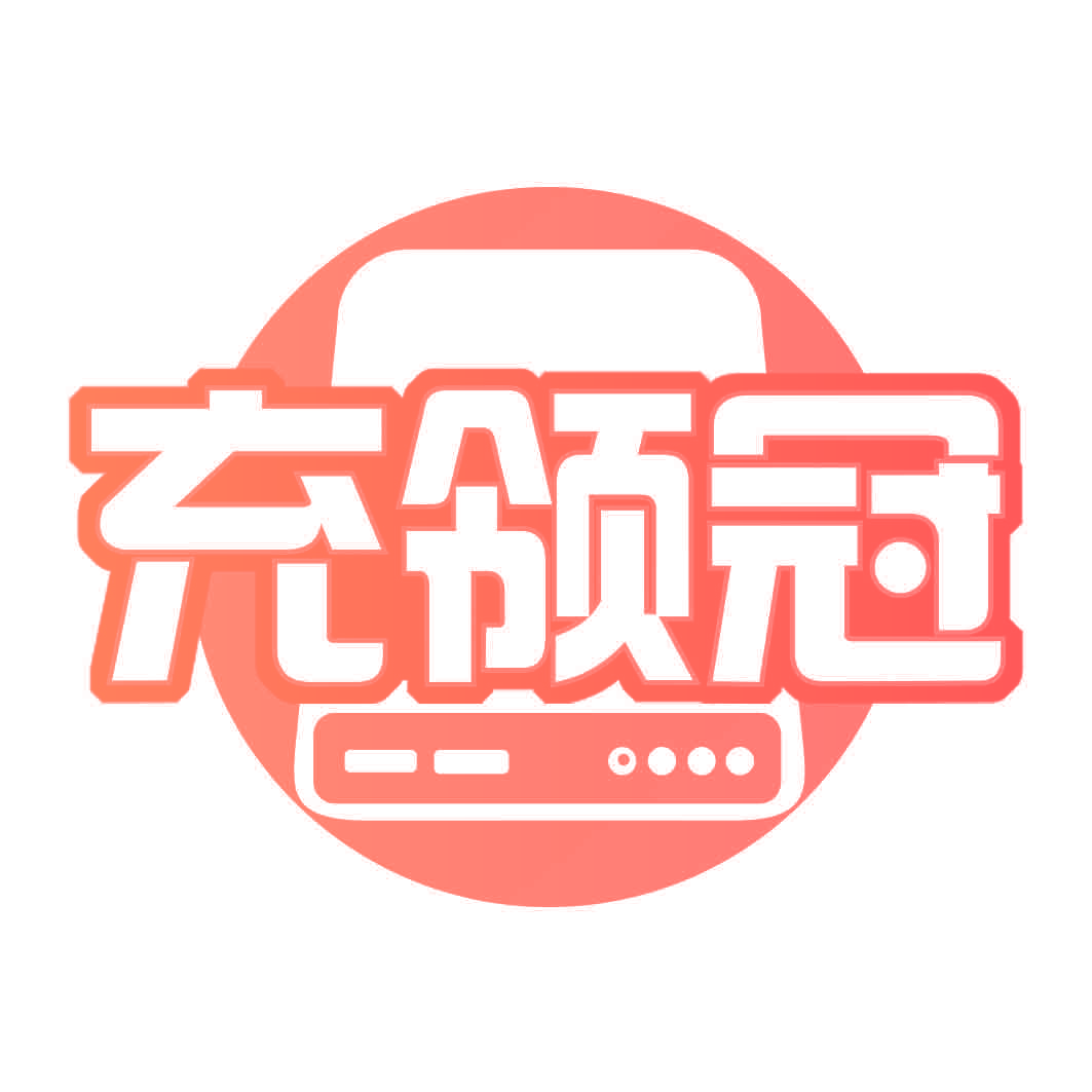 充领冠