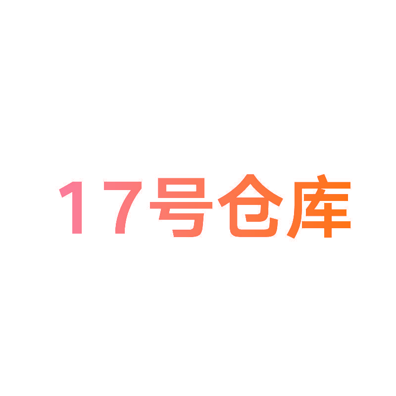 17号仓库