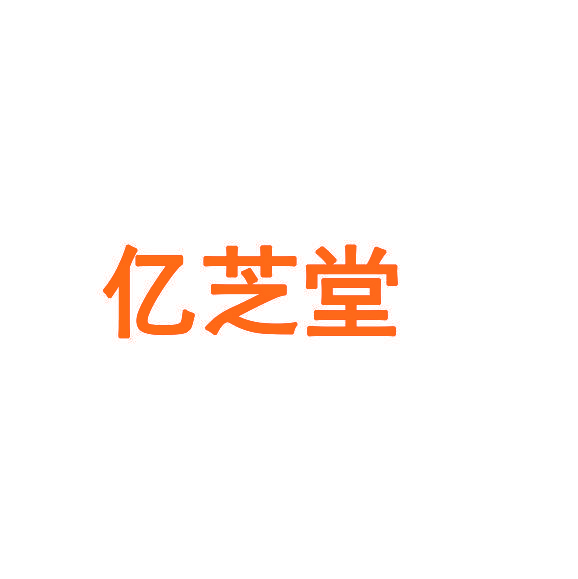 亿芝堂