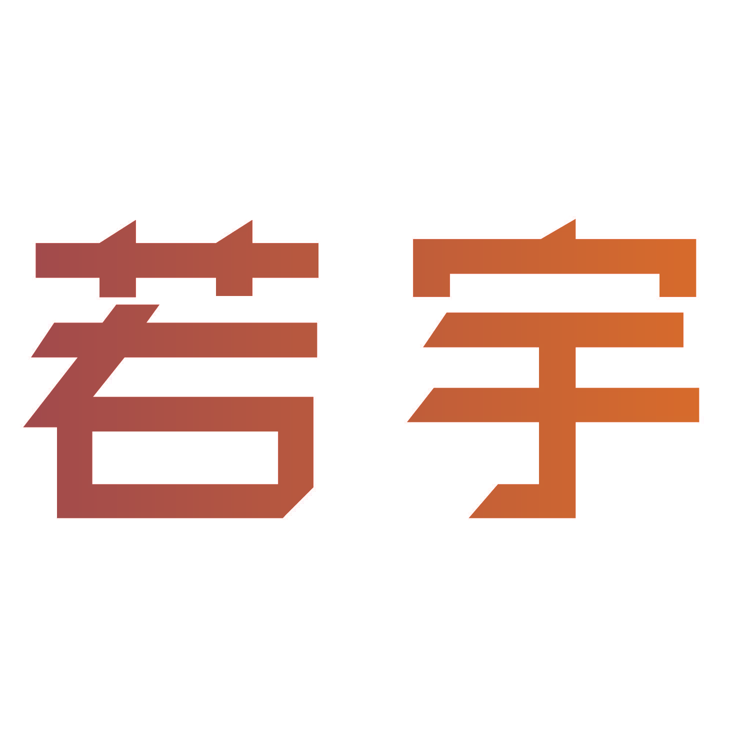 若宇