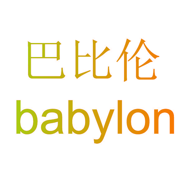 巴比伦 BABYLON