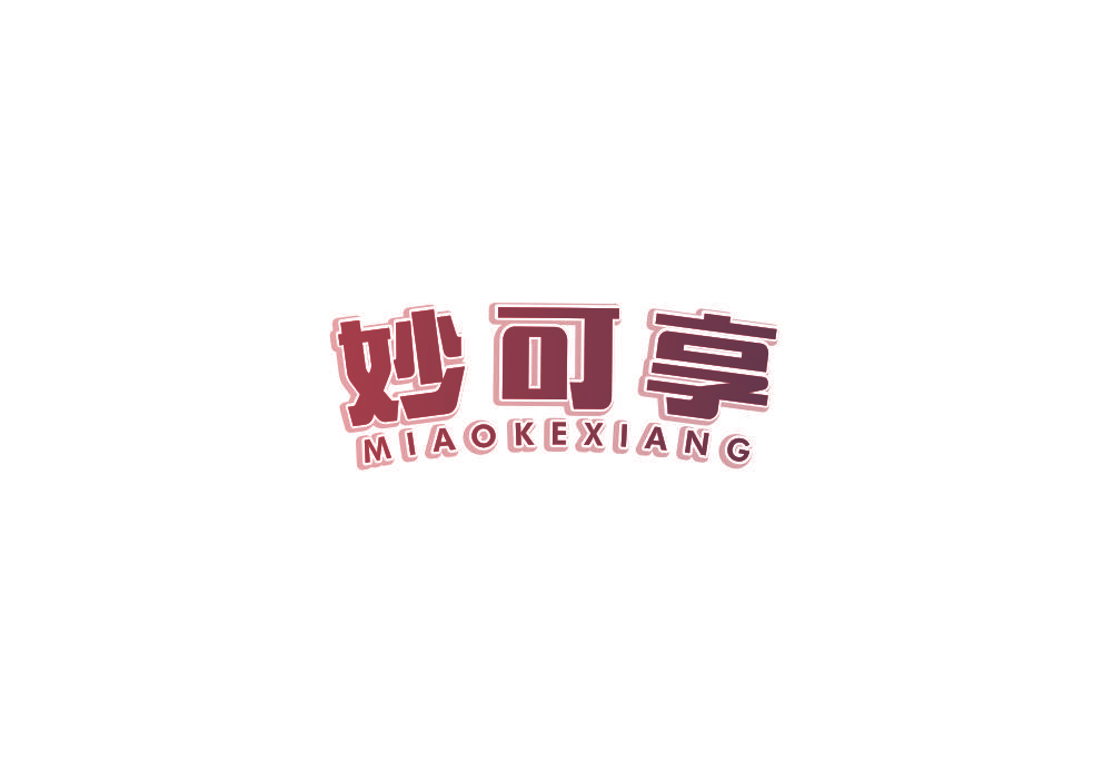 妙可享