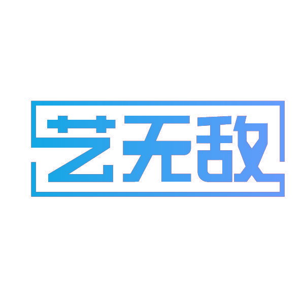 艺无敌