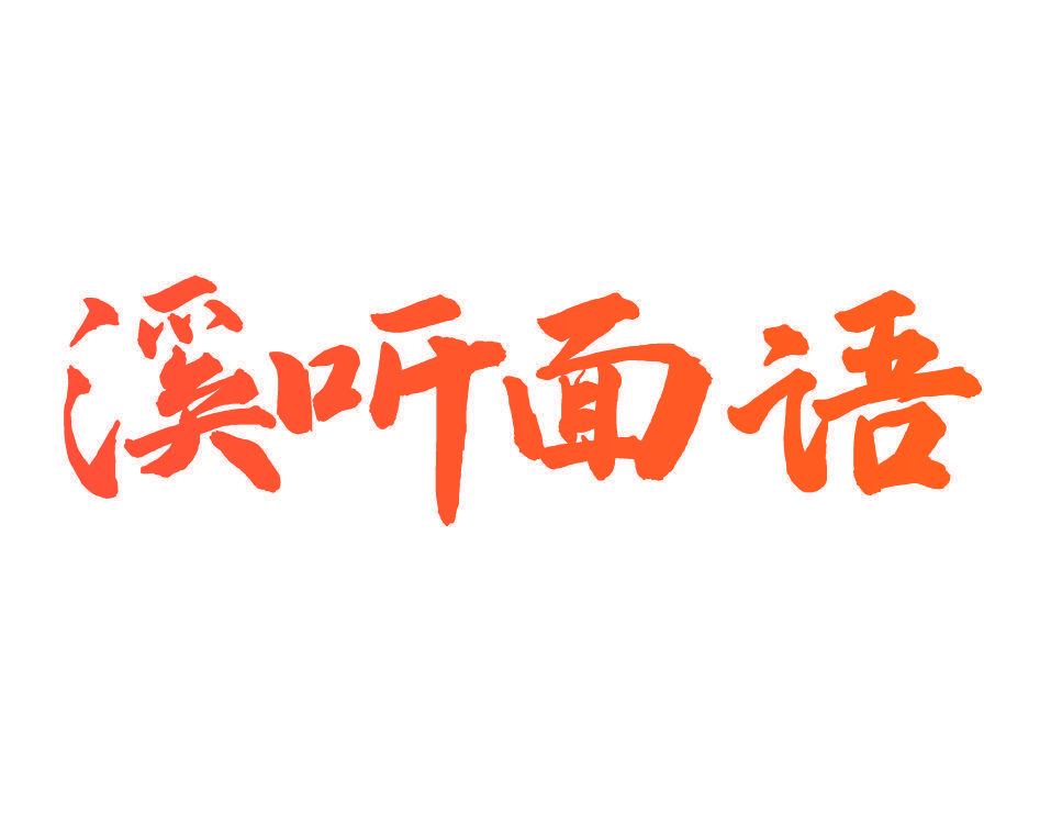 溪听面语