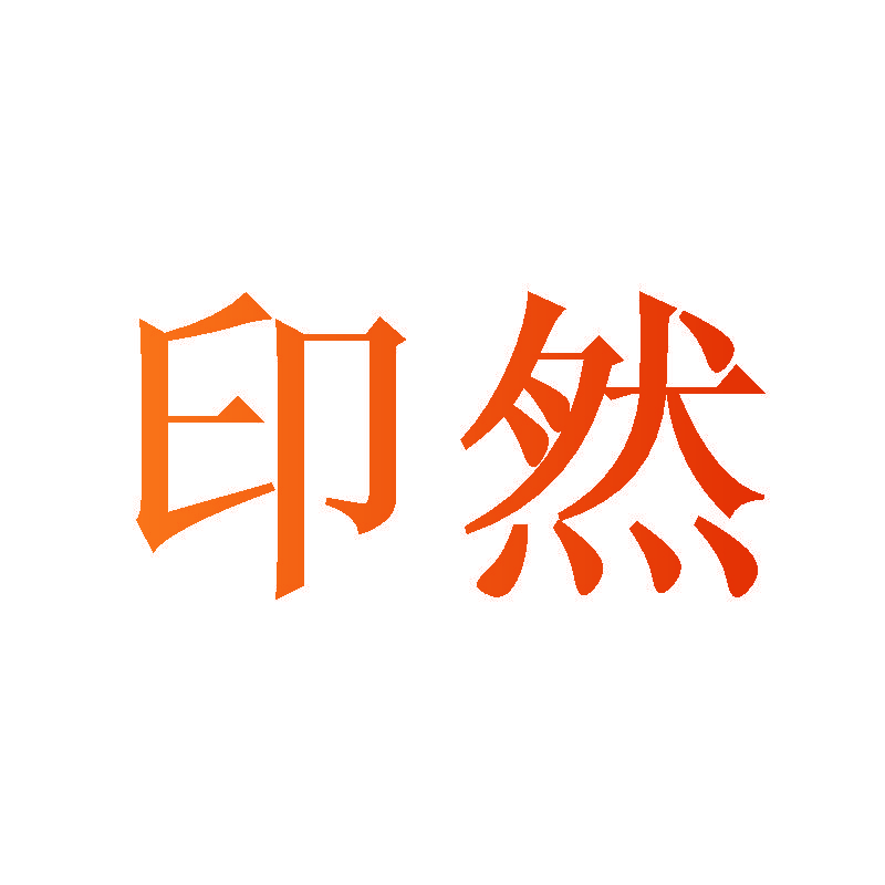 印然