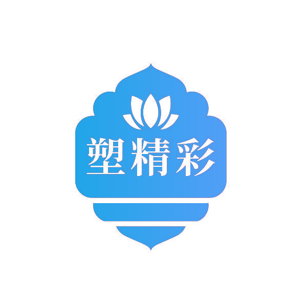 塑精彩