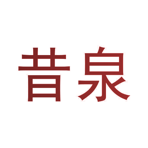 昔泉