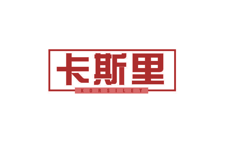 卡斯里 KORSILEY