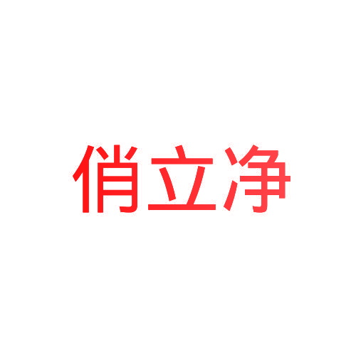 俏立净