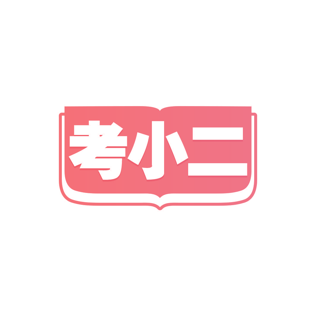 考小二