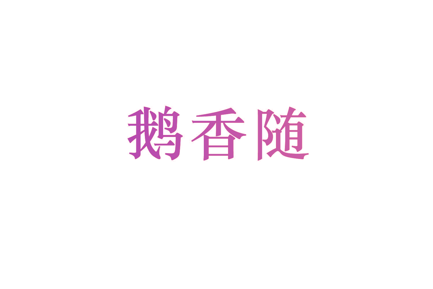 鹅香随