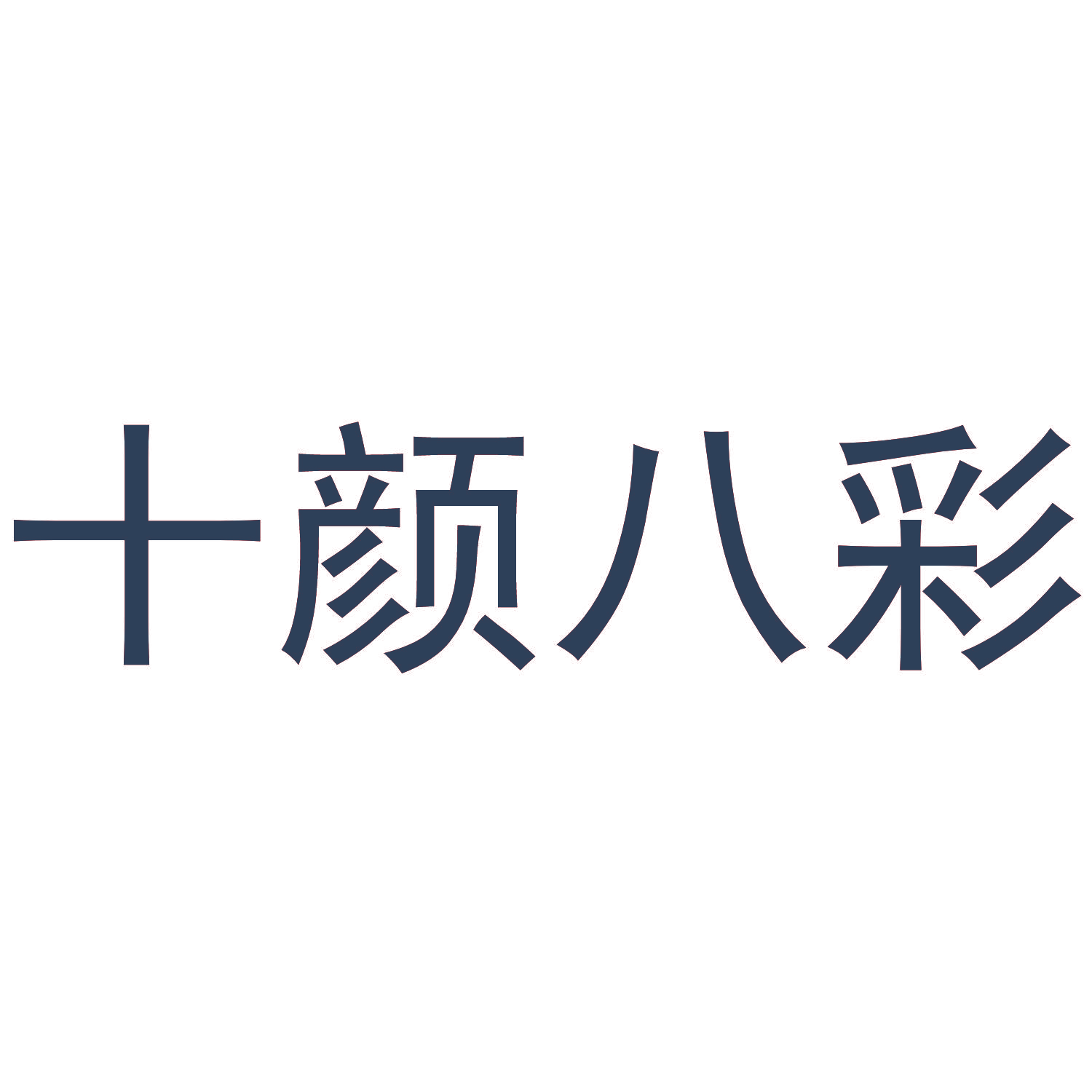 十颜八彩