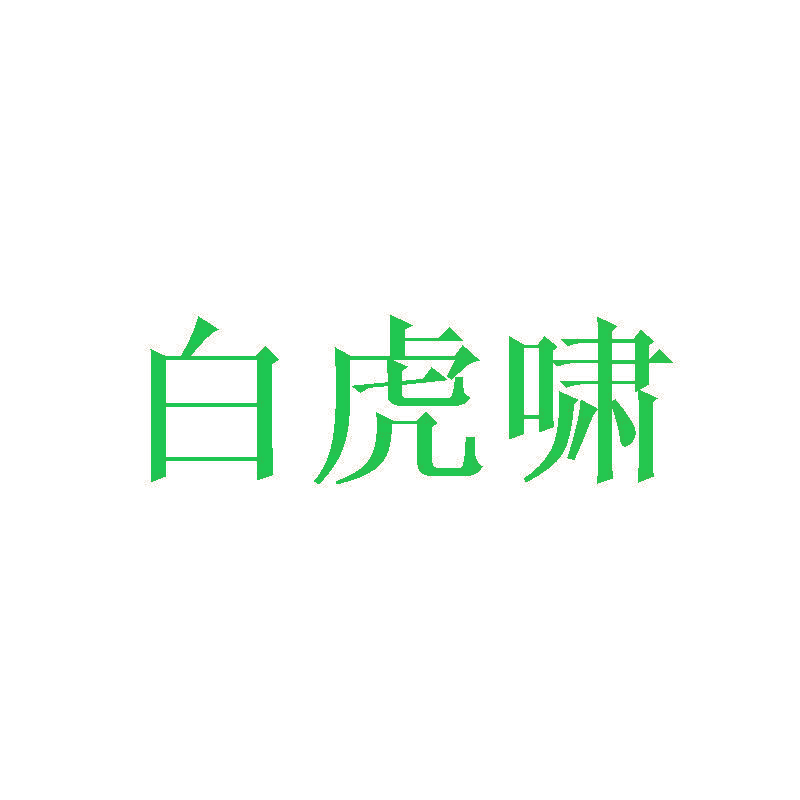 白虎啸