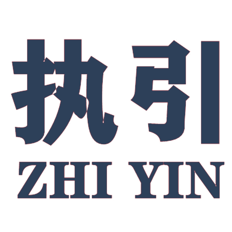 执引