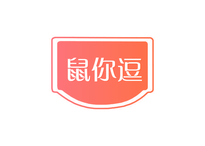 鼠你逗
