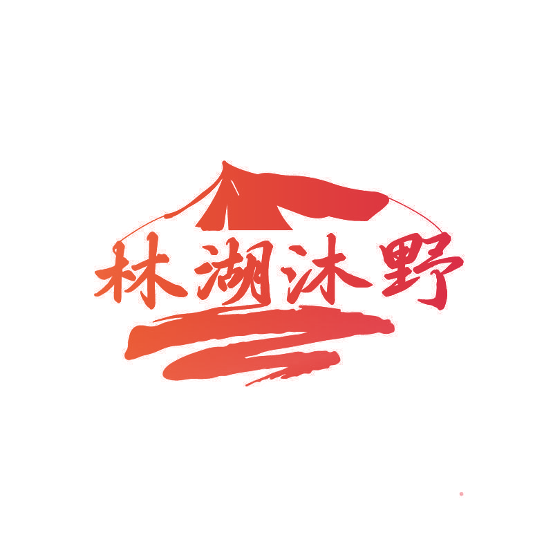 林湖沐野