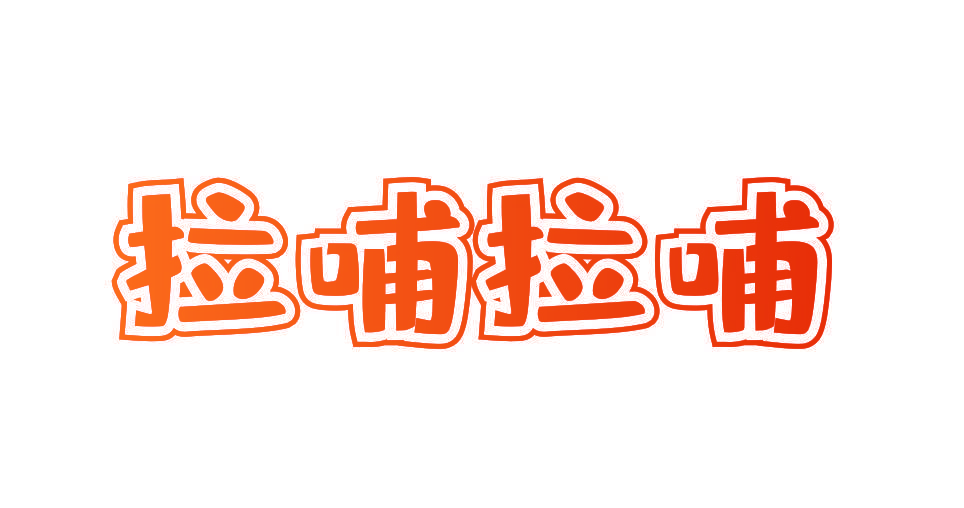 拉哺拉哺