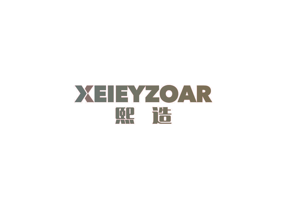 熙造 XEIEYZOAR 