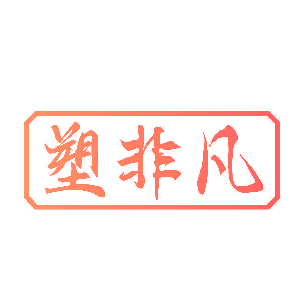 塑非凡