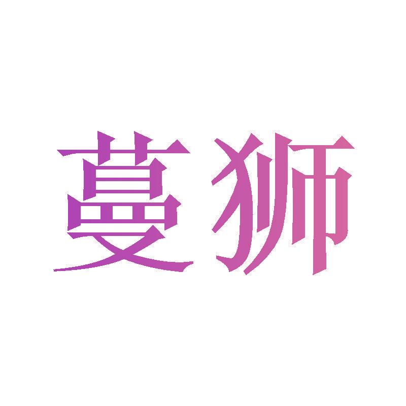蔓狮