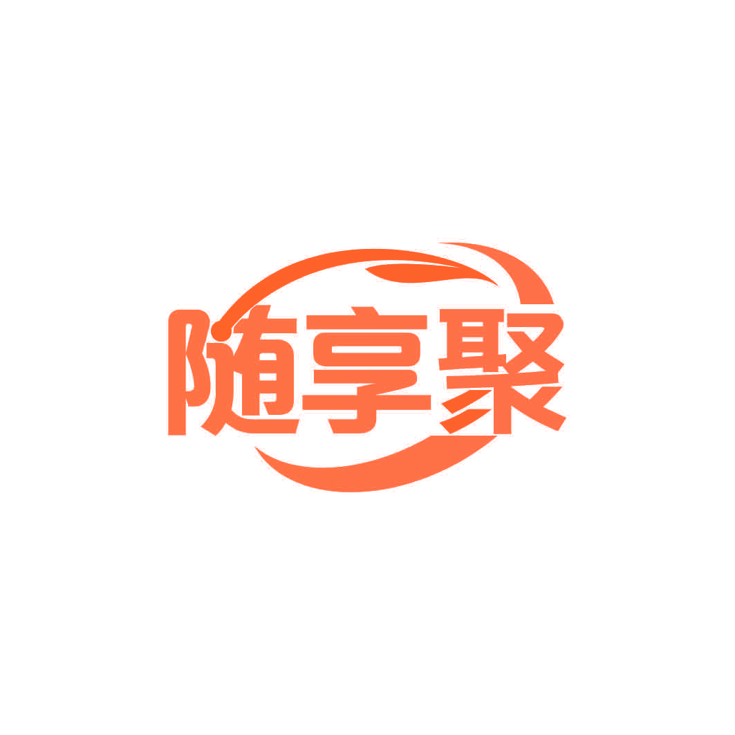 随享聚