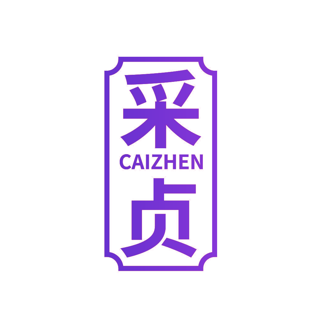采贞