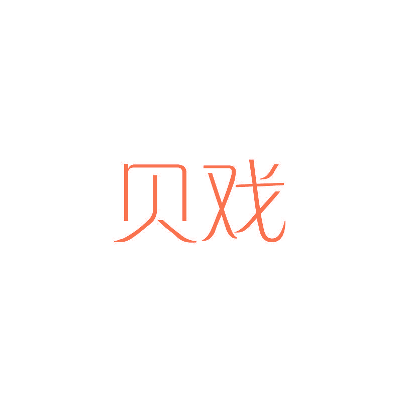 贝戏