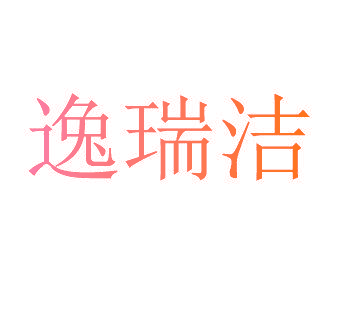 逸瑞洁