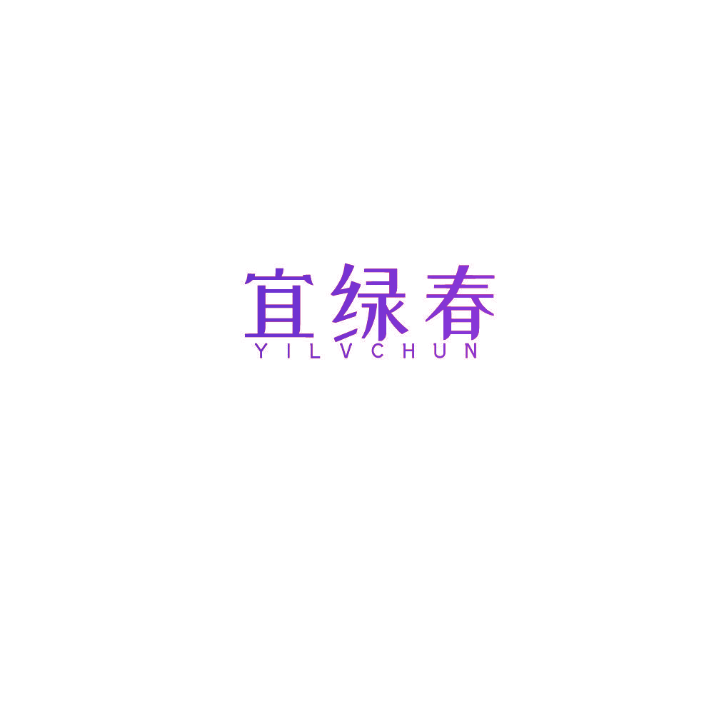 宜绿春