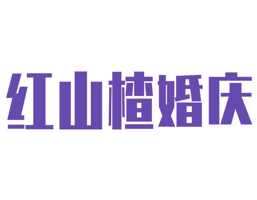 红山楂婚庆