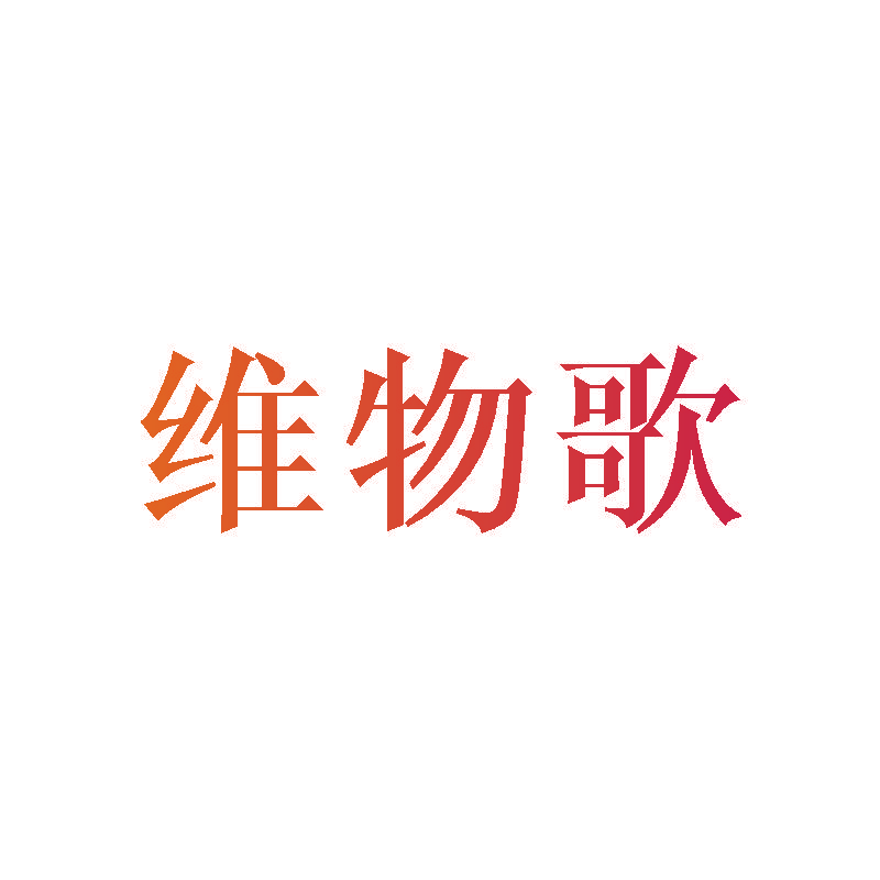 维物歌