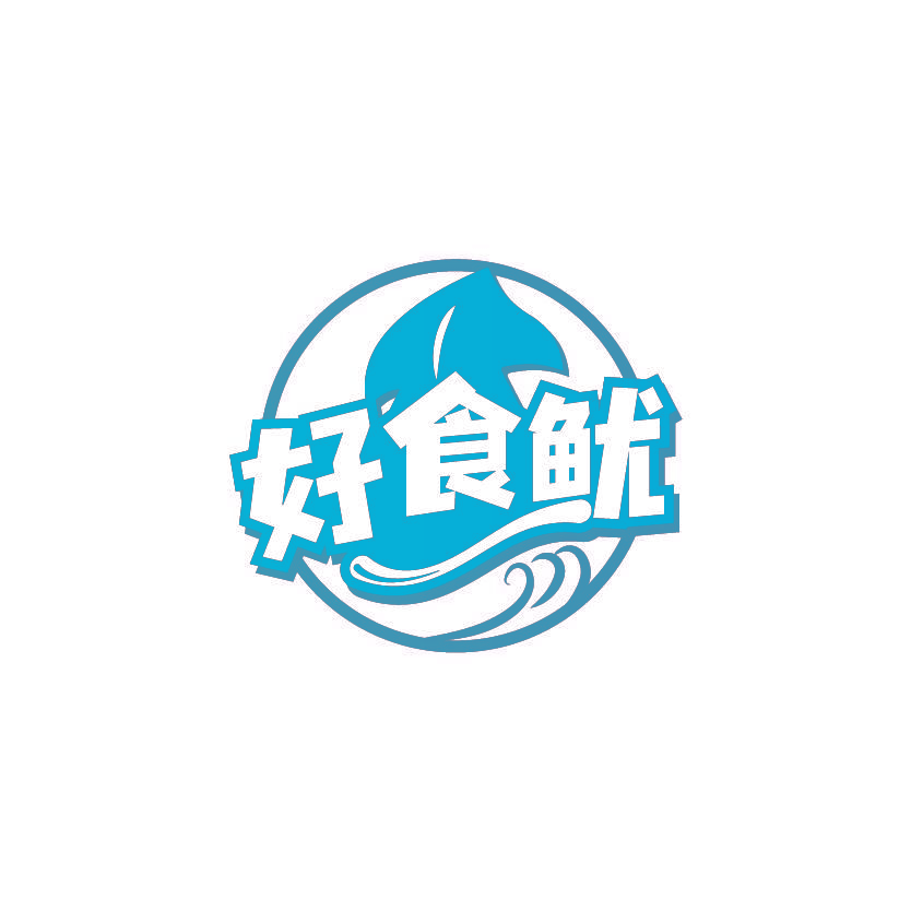 好食鱿