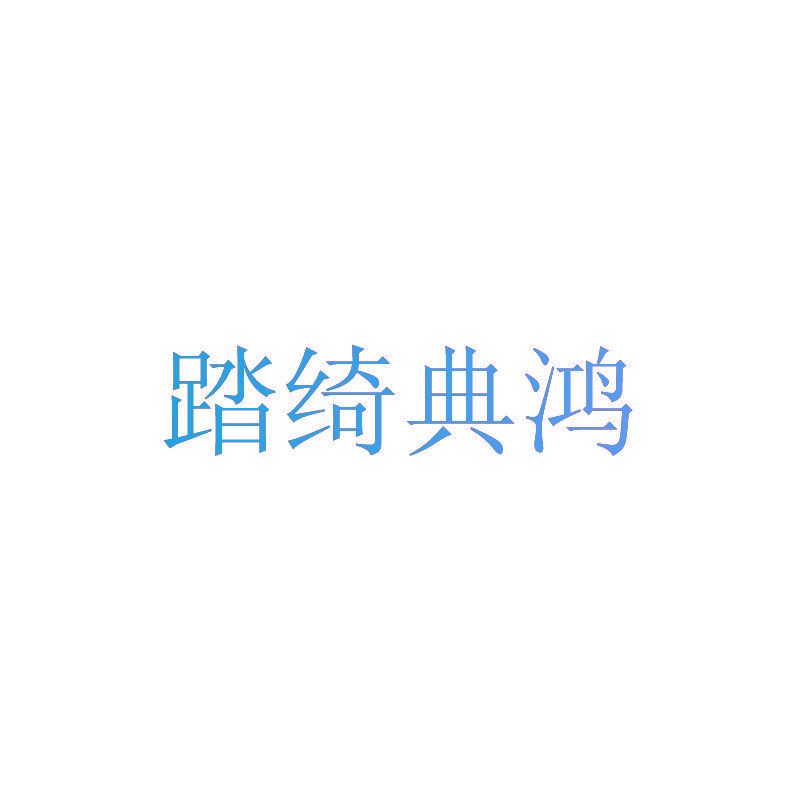 踏绮典鸿
