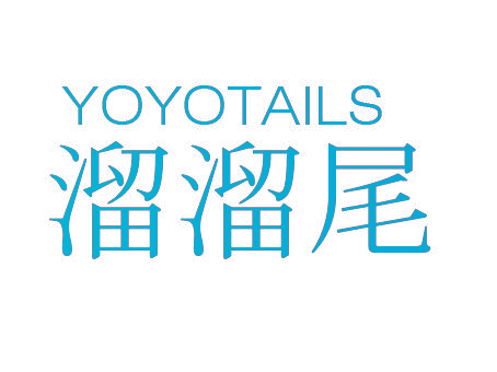 溜溜尾 YOYOTAILS