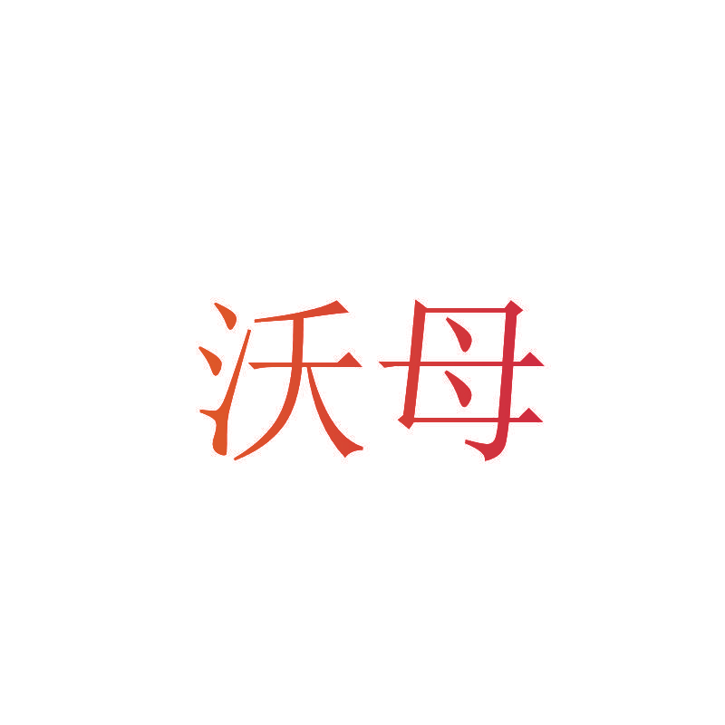 沃母