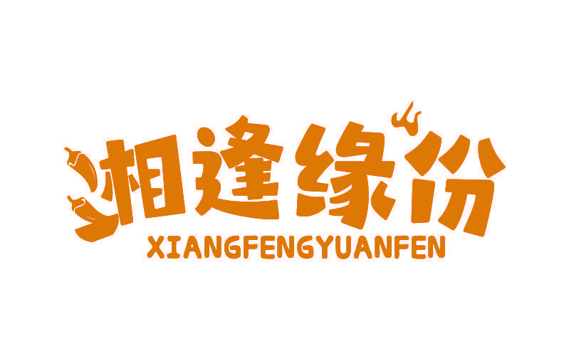 湘逢缘份