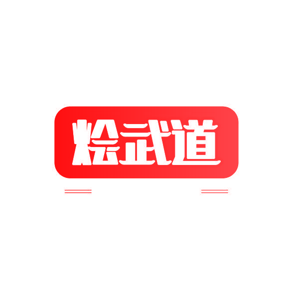 烩武道