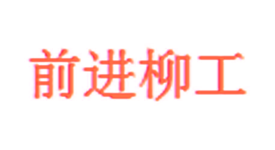 前进柳工