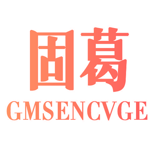 固葛 GMSENCVGE