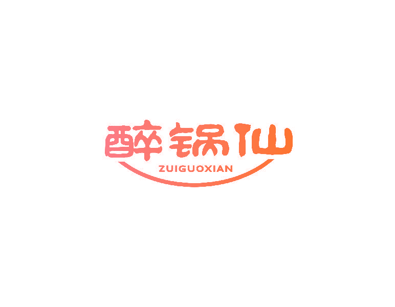 醉锅仙