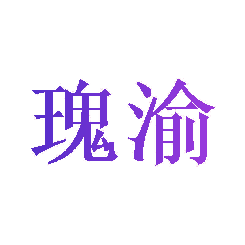 瑰渝
