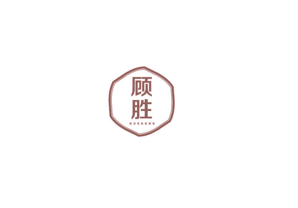 顾胜