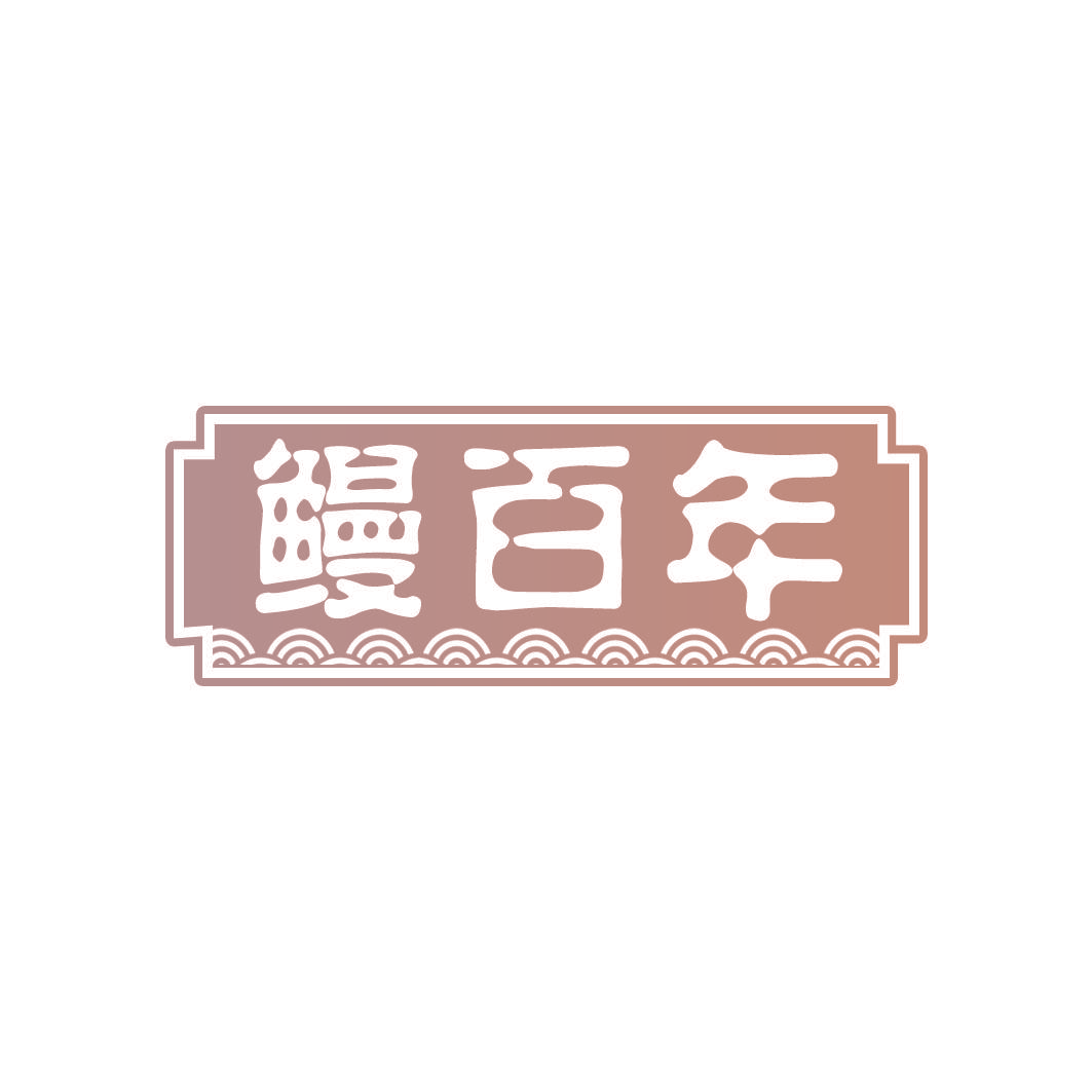 鳗百年